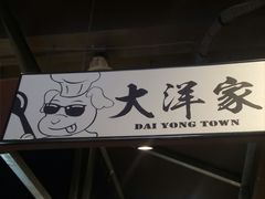 -大洋家·精品潮汕菜·生腌砂锅粥(天河东路店)