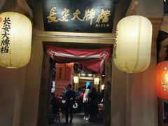 门面-长安大牌档之西安博物院文化餐厅(中贸店)