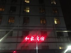 -和家宾馆(四季青店)