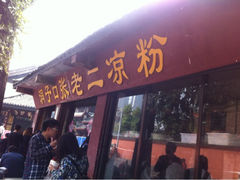 iphone_upload_pic-洞子口张老二凉粉(文殊院店)