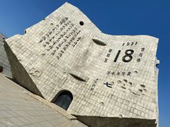 -沈阳“九·一八”历史博物馆