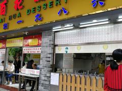 门面-百花传统甜品店(原址店)