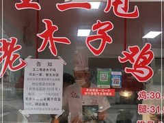门面-王二甩老木子鸡(江湾店)