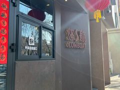 -悠航SLOWBOAT(三里屯店)