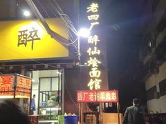 -醉仙烩面馆