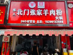 -张家羊肉汤粉小吃店