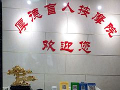 -厚德盲人按摩(太阳城店)