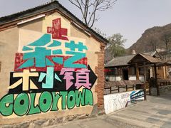 -百里峡七彩艺术小镇