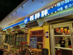 -姜胖胖首尔自助烤肉·蒸汽海鲜大排档(国瑞中心店)