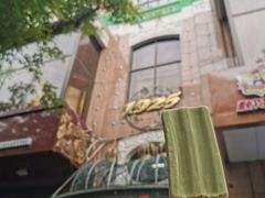 抹茶冰棍-华梅西餐厅(哈尔滨中央大街店)