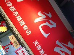 门面-海清宁记大馅云吞