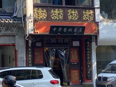 -同得兴 Since·1995 传统苏式面馆(十全街店)