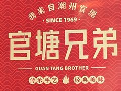 -官塘兄弟·潮汕牛肉店(官塘总店)