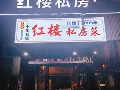 -红楼私房菜(抚生路店)