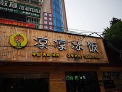 门面-凉凉冰饭(龙门店)