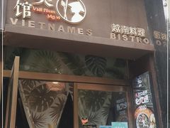 门面-越美小馆·越南料理(曲江店)