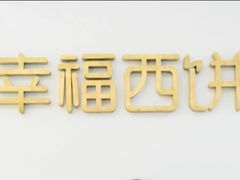 -幸福西饼面包茶饮(车公庙店)