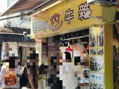-老day牛杂(官也街总店)