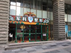 -重庆军科整形美容医院