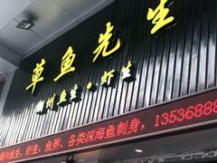 门面-草鱼先生潮州鱼生·虾生(新厦花园店)