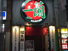 -一蘭拉面(新宿中央东口店)