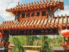 -水车博览园
