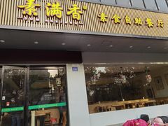 门面-素满香·素食自助餐(苏州·临顿路店)