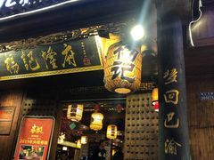 门面-杨记隆府(白象街店)
