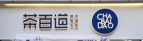 门面-茶百道(蜀汉路店)