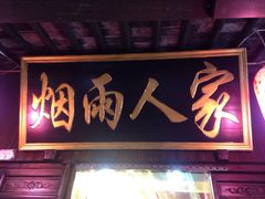 -烟雨人家(塔湾街店)