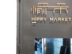 门面-愉市 Hippy Market(香榭里花园店)