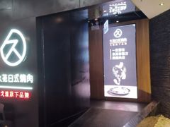 门面-久苑烧肉(世界城广场店)