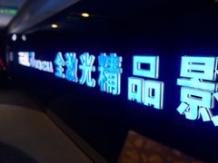 -AMG海上明珠影城(上海环球港RealDCinema店)