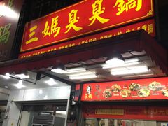 -三妈臭臭锅(嘉义民族店)