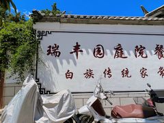 -瑞丰园庭院餐厅·白族传统家常菜