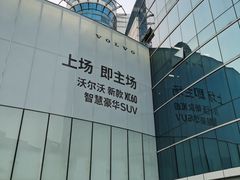 -杭州中沃沃尔沃4S店(滨江区店)
