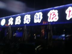 -大成海鲜烧烤·小龙虾(七宝店)