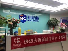 -新航道雅思托福·留学·考研培训(人民广场校区)