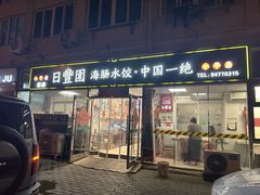 -日丰园海肠水饺·老字号大连海鲜(小平岛总店)