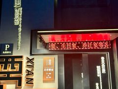 -東舍食唐精品陕菜馆