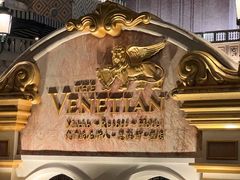 -澳门威尼斯人综合度假区