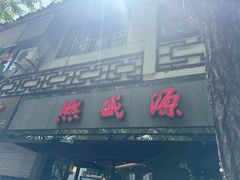 -熙盛源(凤凰街店)