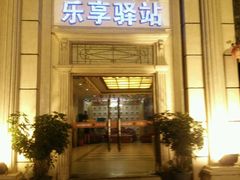 -乐享养生(东湖店)