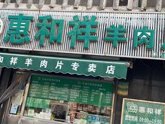 -惠和祥羊肉片(江都路店)