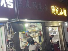 门面-黑皮酸菜鱼(三山街店)