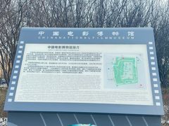 -中国电影博物馆