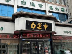-白运章(盛兴店)