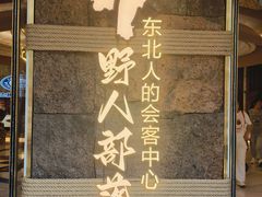 -野人部落(中街店)