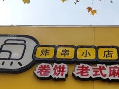 门面-多鱼炸串麻辣烫(闽江路店)
