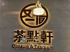 -又一间茶点轩(百汇广场店)